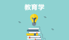 湖北自考教育學專業